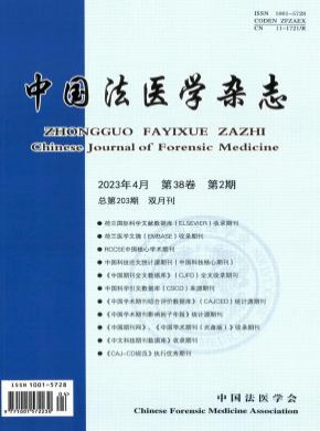 中国法医学期刊
